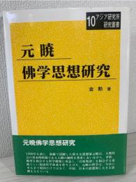 元暁佛学思想研究
