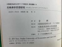 元暁佛学思想研究