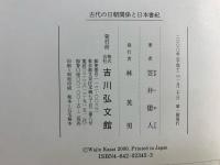 古代の日朝関係と日本書紀