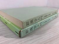 漢字入門 : 『干禄字書』とその考察