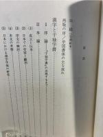 漢字入門 : 『干禄字書』とその考察