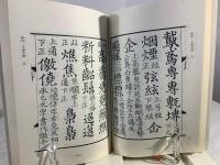 漢字入門 : 『干禄字書』とその考察