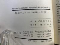 漢字入門 : 『干禄字書』とその考察