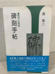 碑刻手帖 : 見方と技法