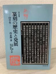 篆刻の歴史と発展 : 印学史