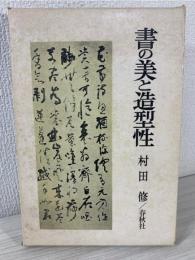 書の美と造型性