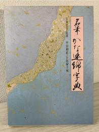 名筆かな連綿字典