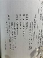 名筆かな連綿字典