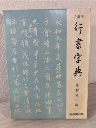 王羲之行書字典