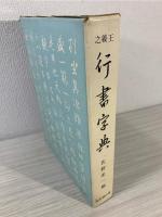 王羲之行書字典