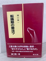 転換期の憲法
