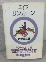 エイブ・リンカーン 