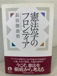 憲法学のフロンティア