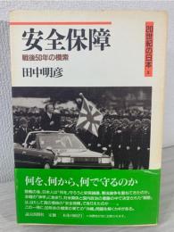 安全保障 : 戦後50年の模索