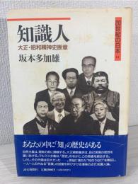 知識人 : 大正・昭和精神史断章