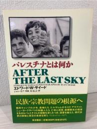 パレスチナとは何か