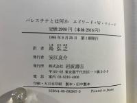 パレスチナとは何か