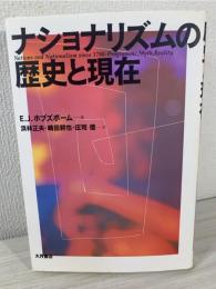 ナショナリズムの歴史と現在