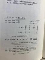 ナショナリズムの歴史と現在