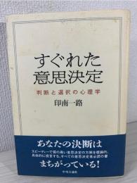 すぐれた意思決定 : 判断と選択の心理学