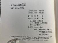 すぐれた意思決定 : 判断と選択の心理学