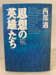 思想の英雄たち : 保守の源流をたずねて