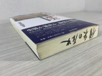 僧兵の歴史 : 法と鎧をまとった荒法師たち