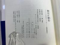 僧兵の歴史 : 法と鎧をまとった荒法師たち