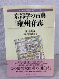 京都学の古典『雍州府志』