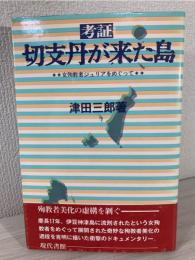 考証・切支丹が来た島 : 女殉教者ジュリアをめぐって
