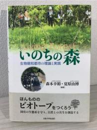 いのちの森 : 生物親和都市の理論と実践