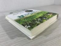 いのちの森 : 生物親和都市の理論と実践