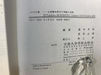いのちの森 : 生物親和都市の理論と実践