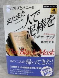 またまた二人で泥棒を