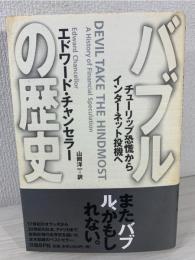 バブルの歴史 : チューリップ恐慌からインターネット投機へ