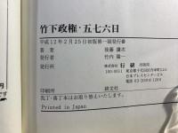 竹下政権・五七六日