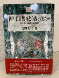 科学は「自然」をどう語ってきたか : 物理学の論理と自然観