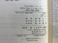 科学は「自然」をどう語ってきたか : 物理学の論理と自然観
