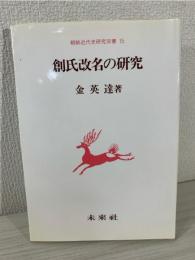 創氏改名の研究
