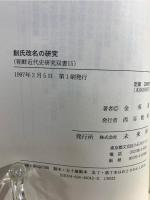 創氏改名の研究