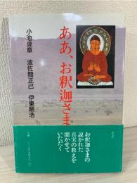 ああ、お釈迦さま