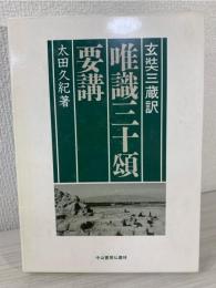 玄奘三蔵訳『唯識三十頌』要講