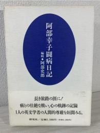 阿部幸子闘病日記
