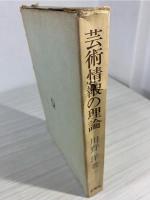 芸術情報の理論
