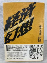 経済幻想