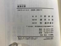 経済幻想