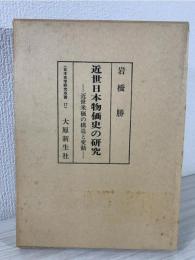 近世日本物価史の研究 : 近世米価の構造と変動