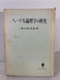 ヘーゲル論理学の研究