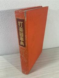 打楽器事典