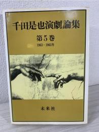 千田是也演劇論集